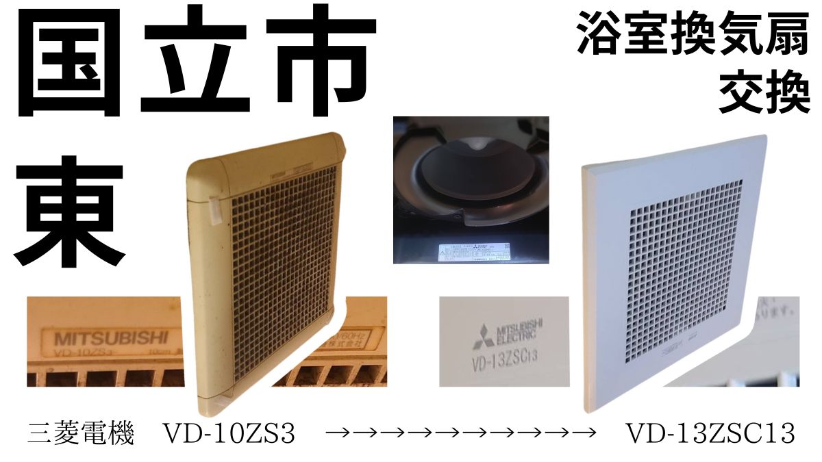 アイキャッチ画像 浴室換気扇交換 国立市東